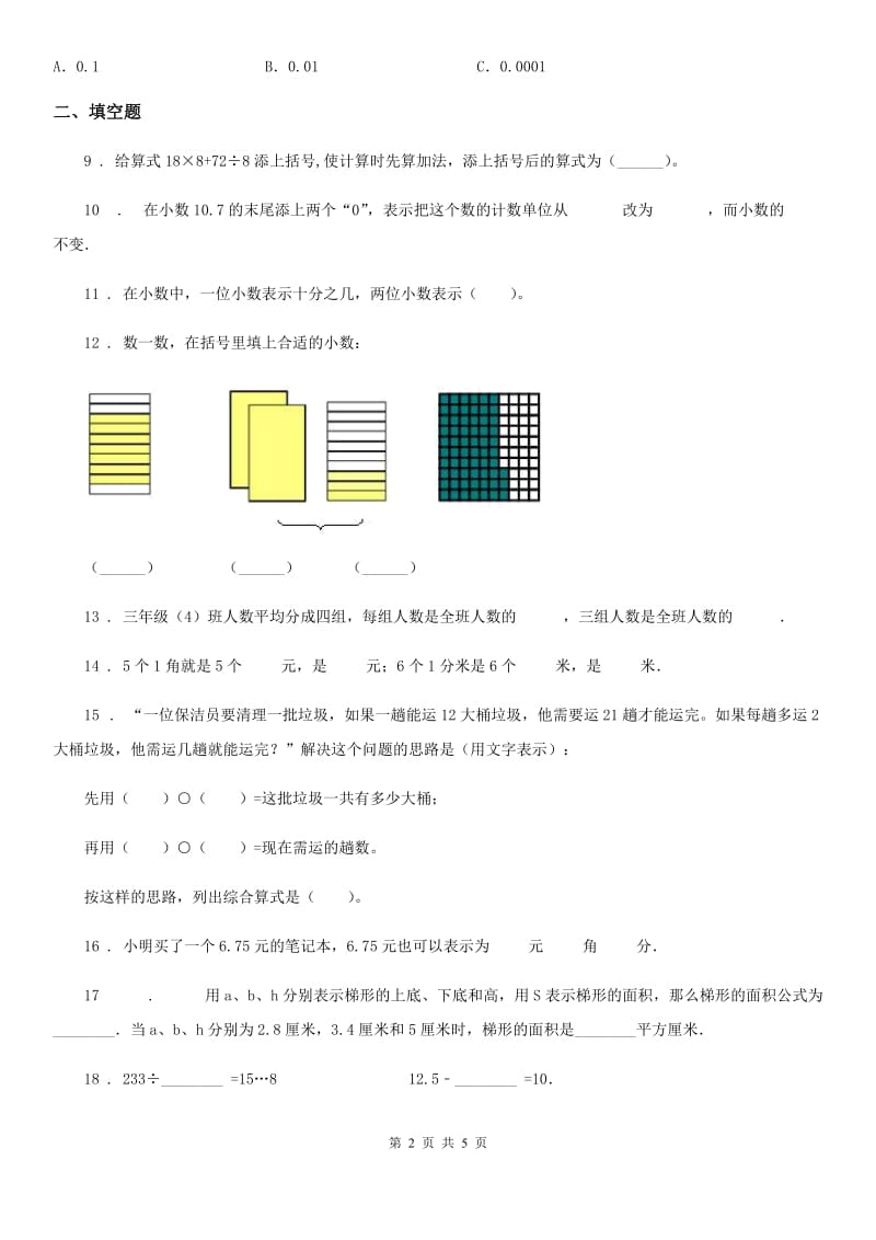 四年级下册期中考试数学试卷2_第2页