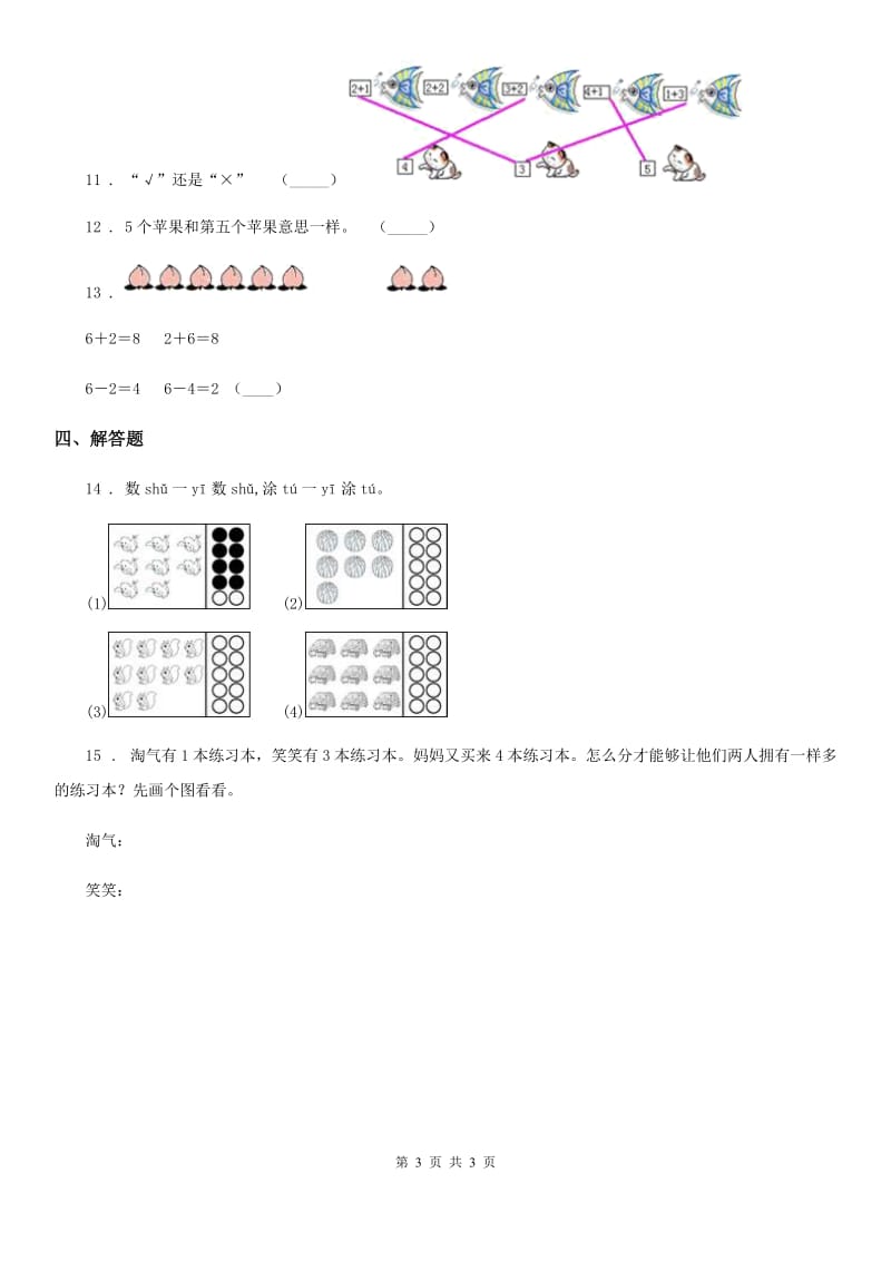 内蒙古自治区2020版数学一年级上册第一单元《生活中的数》单元测试卷（II）卷_第3页