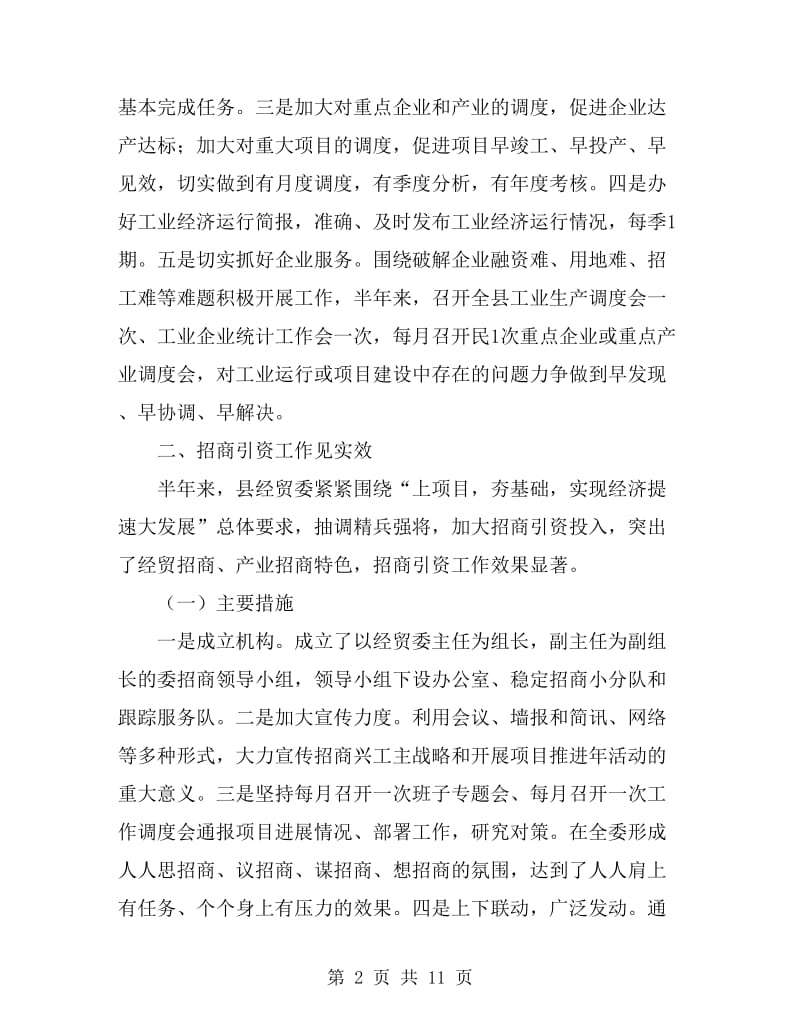 经贸委半年度工作总结_第2页