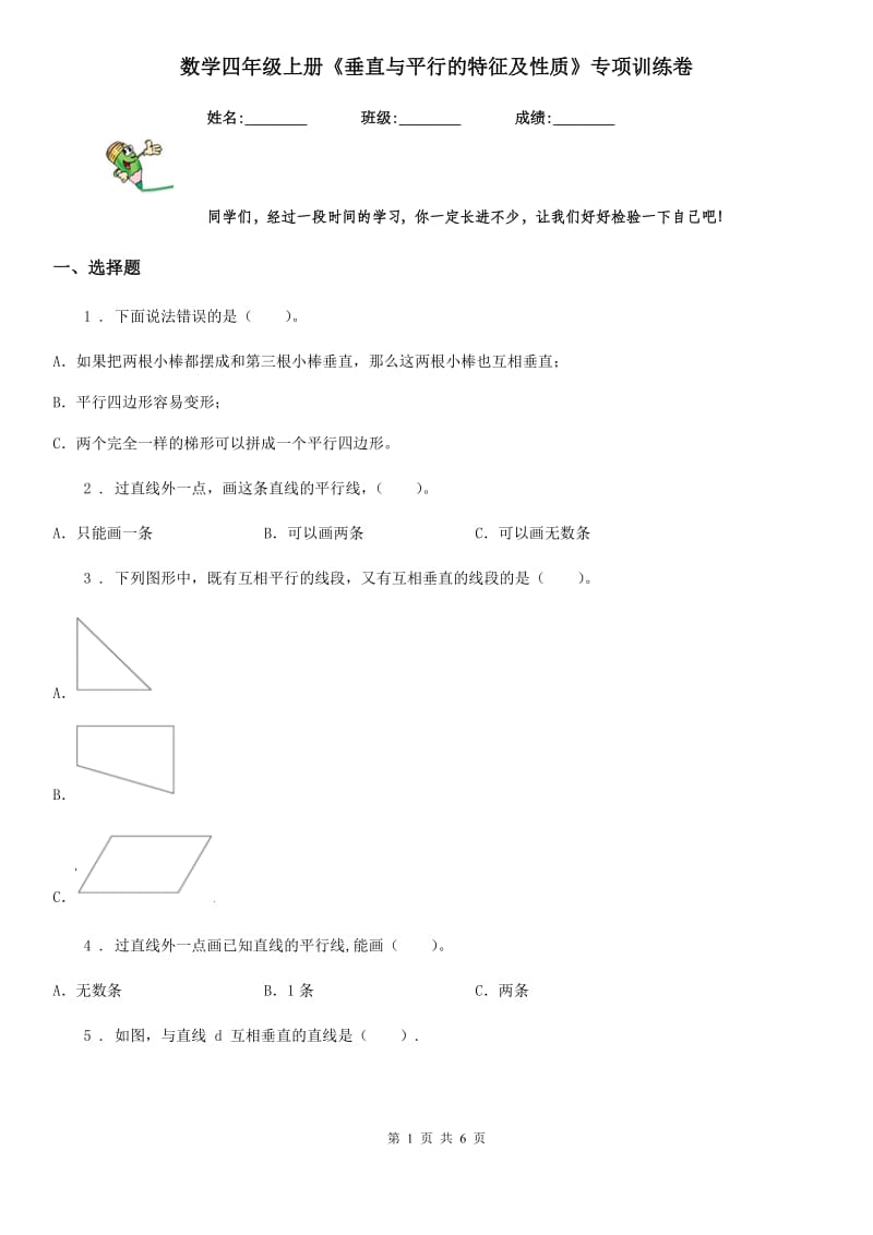 数学四年级上册《垂直与平行的特征及性质》专项训练卷_第1页