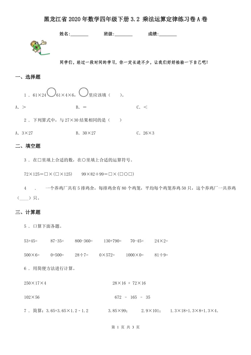 黑龙江省2020年数学四年级下册3.2 乘法运算定律练习卷A卷_第1页