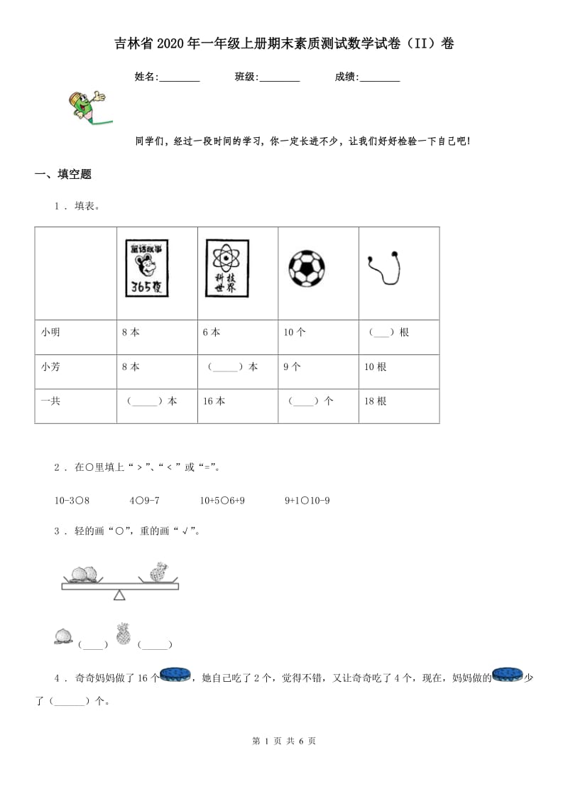 吉林省2020年一年级上册期末素质测试数学试卷（II）卷_第1页