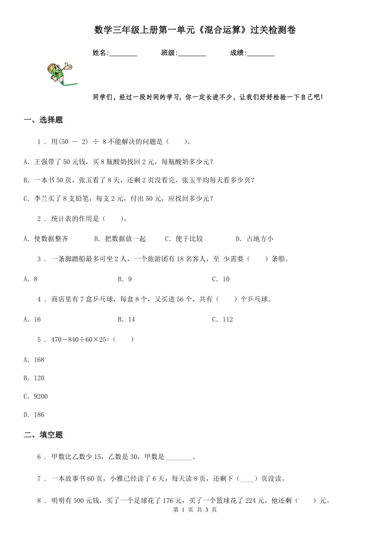 数学三年级上册第一单元《混合运算》过关检测卷_第1页