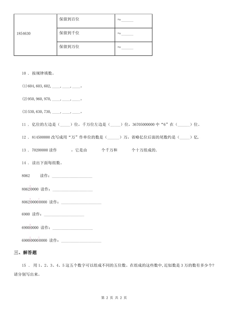 数学四年级下册2.2 亿以上数的认识练习卷_第2页