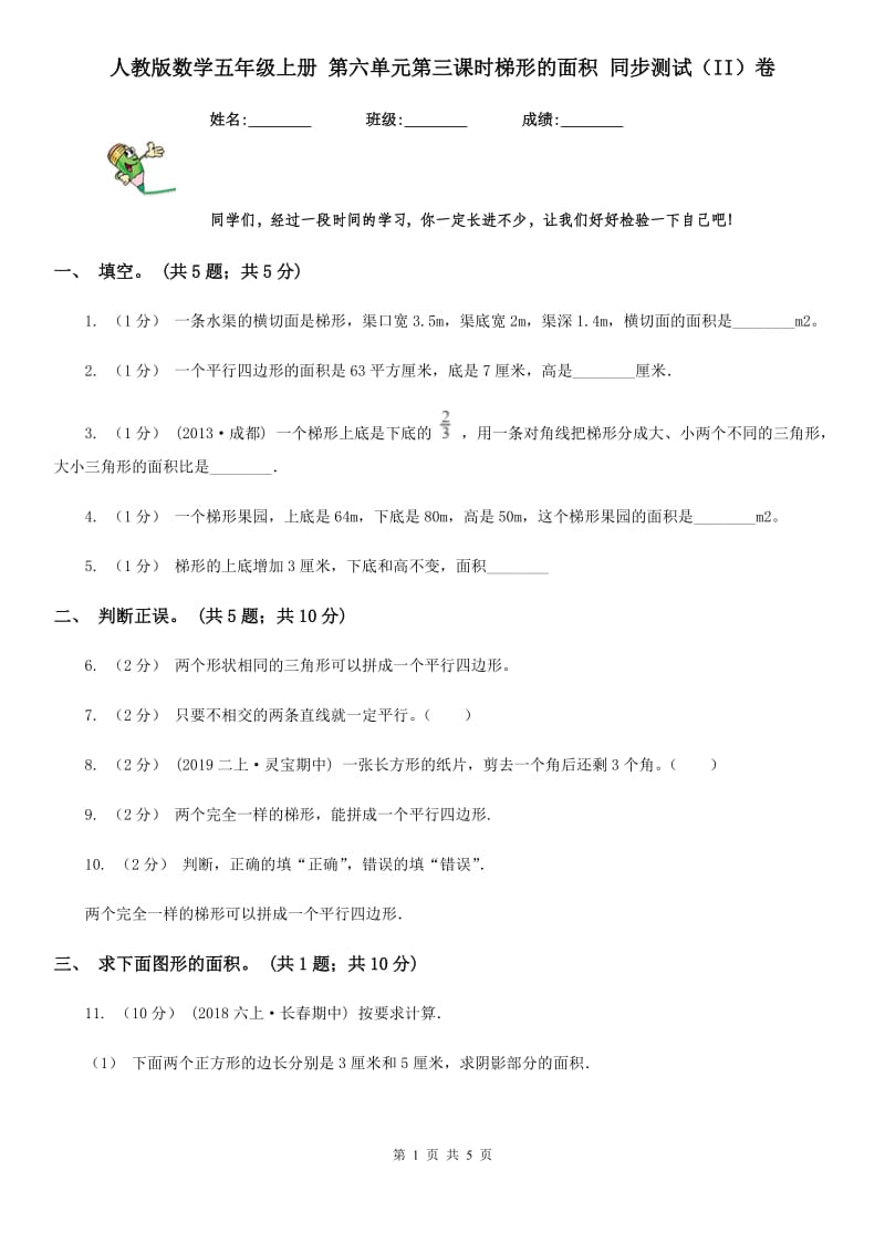 人教版数学五年级上册 第六单元第三课时梯形的面积 同步测试（II）卷_第1页