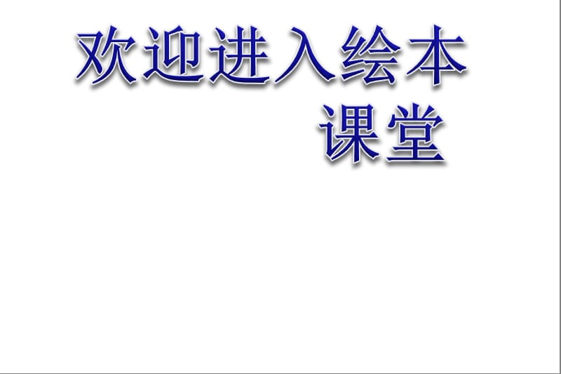 幼儿园教学绘本 冬天的温妮ppt课件_第1页