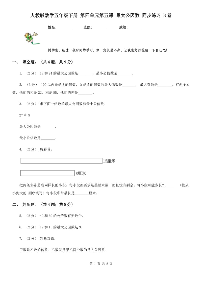 人教版数学五年级下册 第四单元第五课 最大公因数 同步练习 B卷_第1页