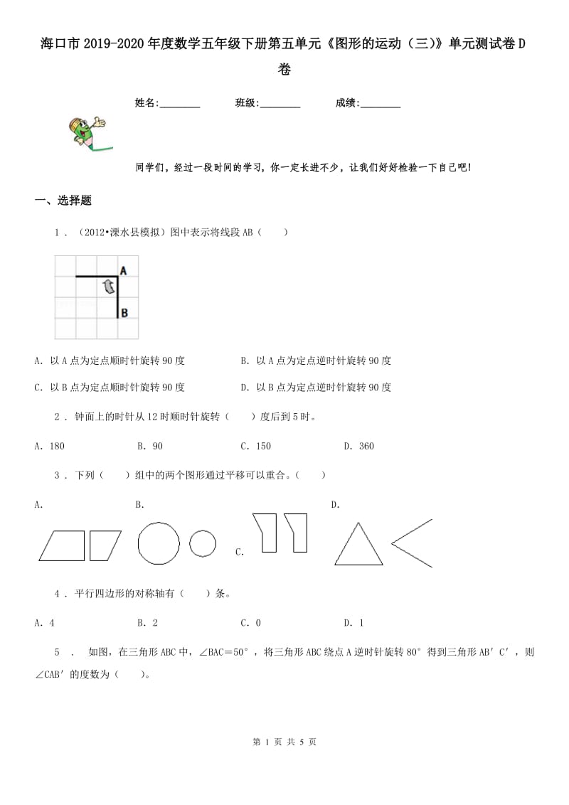 海口市2019-2020年度数学五年级下册第五单元《图形的运动（三）》单元测试卷D卷_第1页