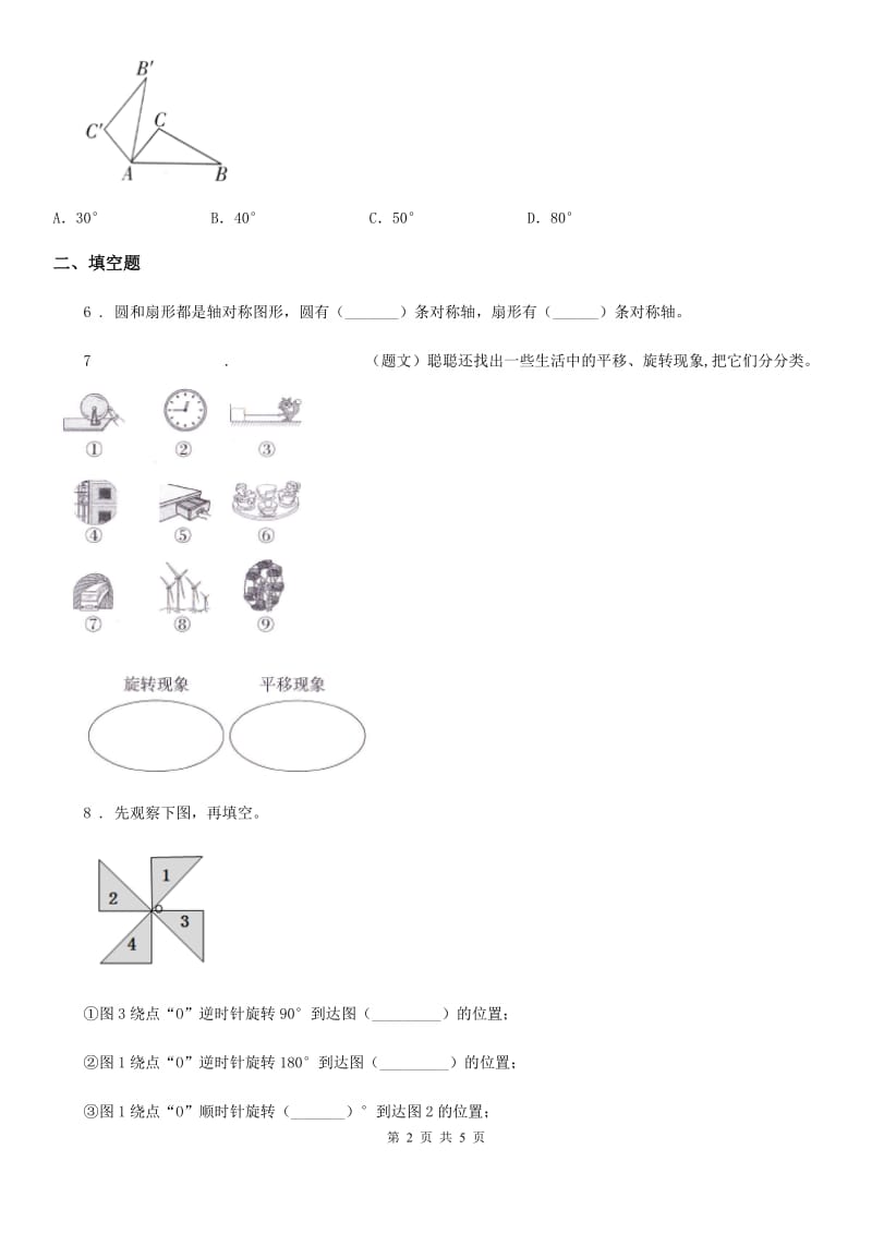 海口市2019-2020年度数学五年级下册第五单元《图形的运动（三）》单元测试卷D卷_第2页