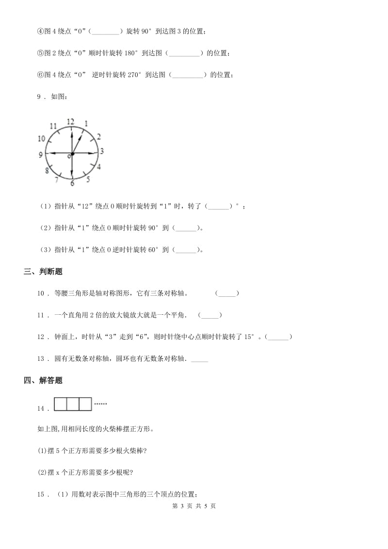 海口市2019-2020年度数学五年级下册第五单元《图形的运动（三）》单元测试卷D卷_第3页