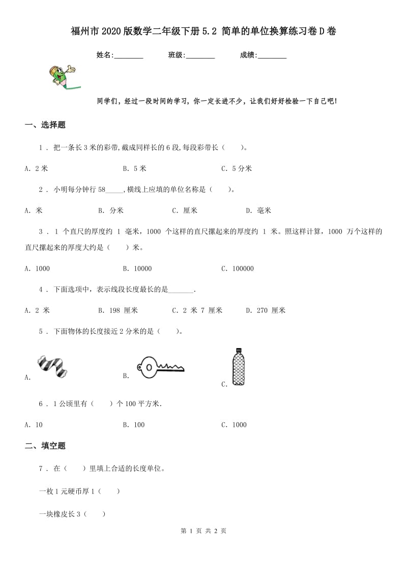 福州市2020版数学二年级下册5.2 简单的单位换算练习卷D卷_第1页