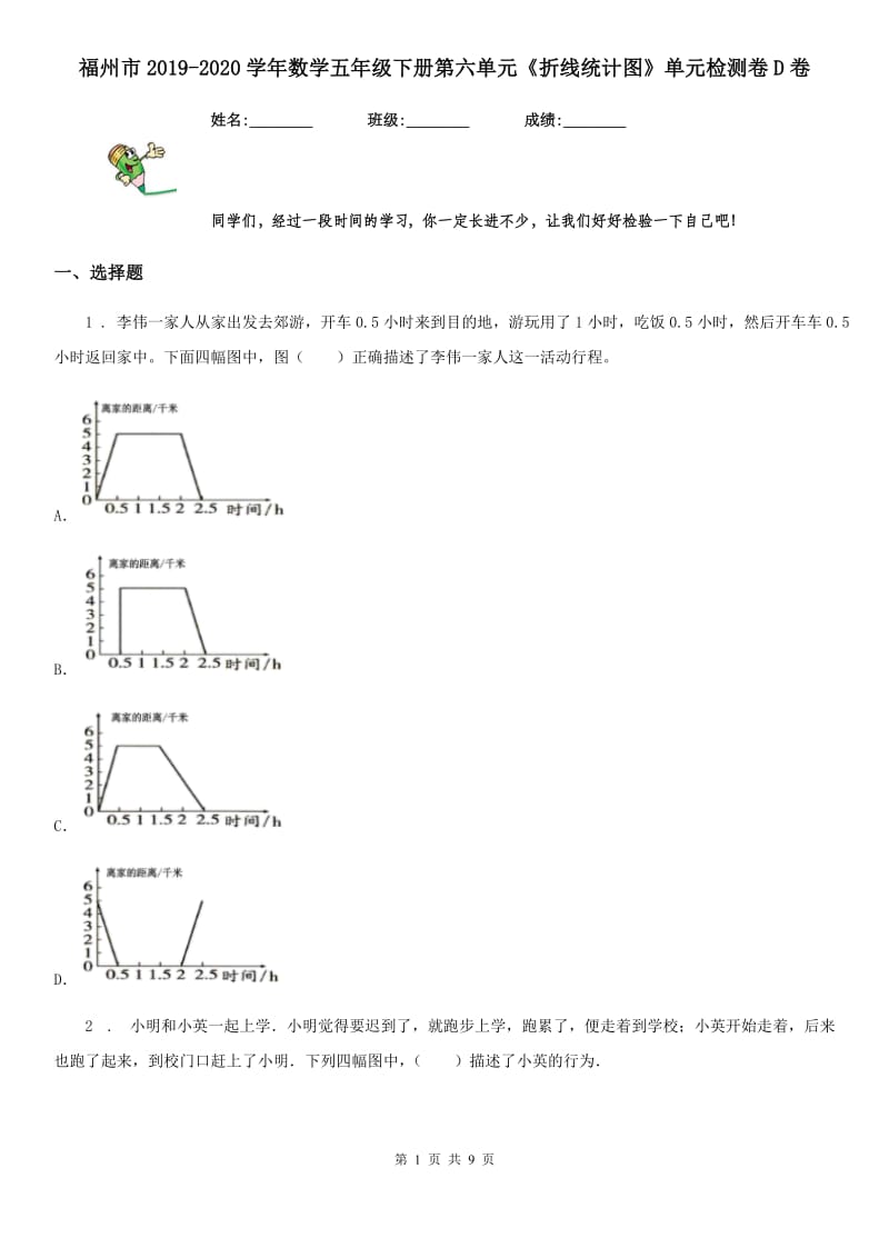 福州市2019-2020学年数学五年级下册第六单元《折线统计图》单元检测卷D卷_第1页