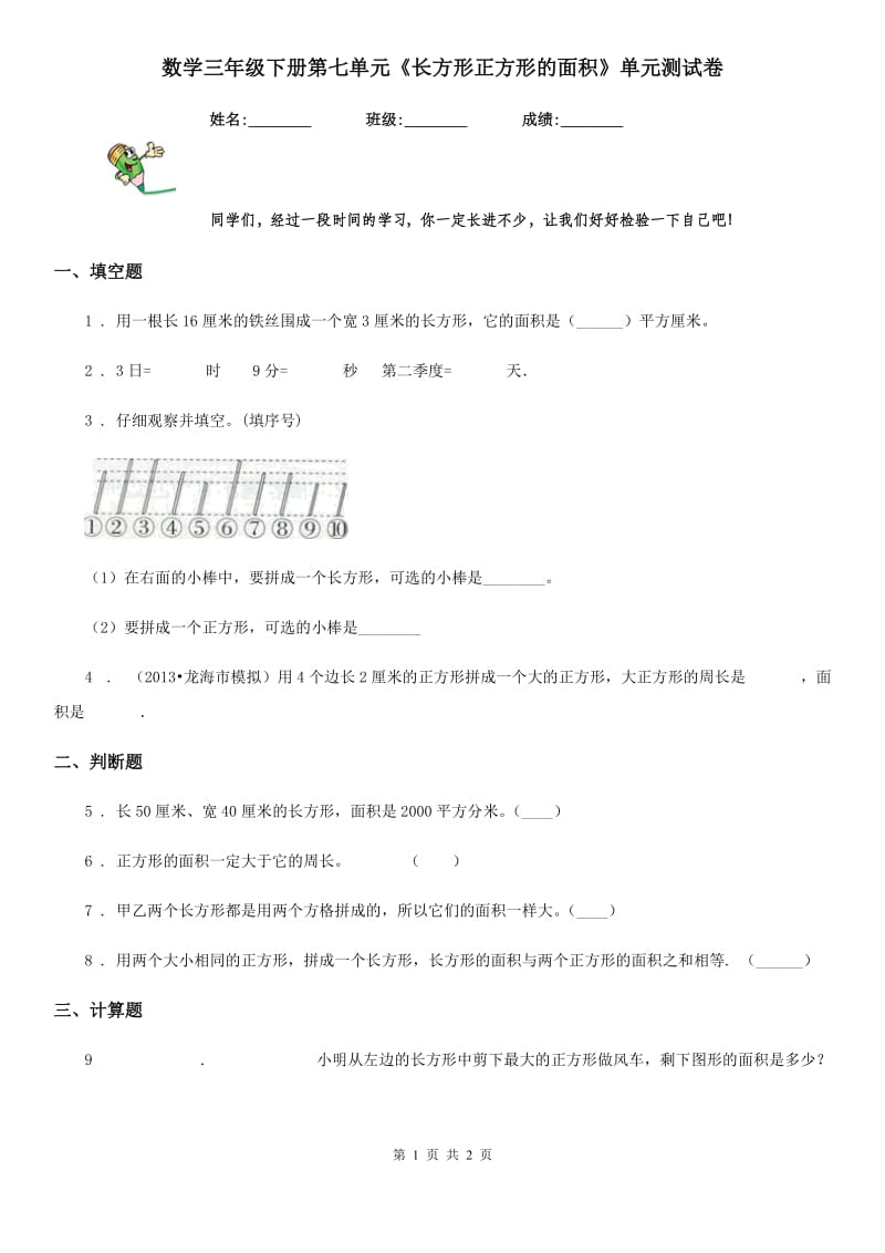 数学三年级下册第七单元《长方形正方形的面积》单元测试卷_第1页