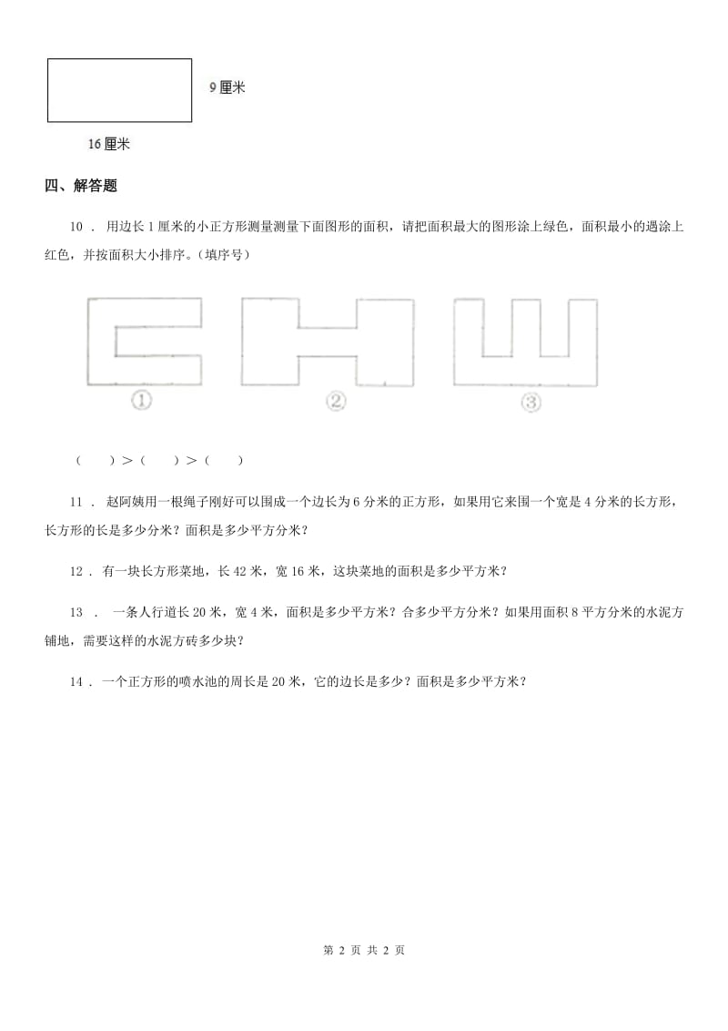 数学三年级下册第七单元《长方形正方形的面积》单元测试卷_第2页