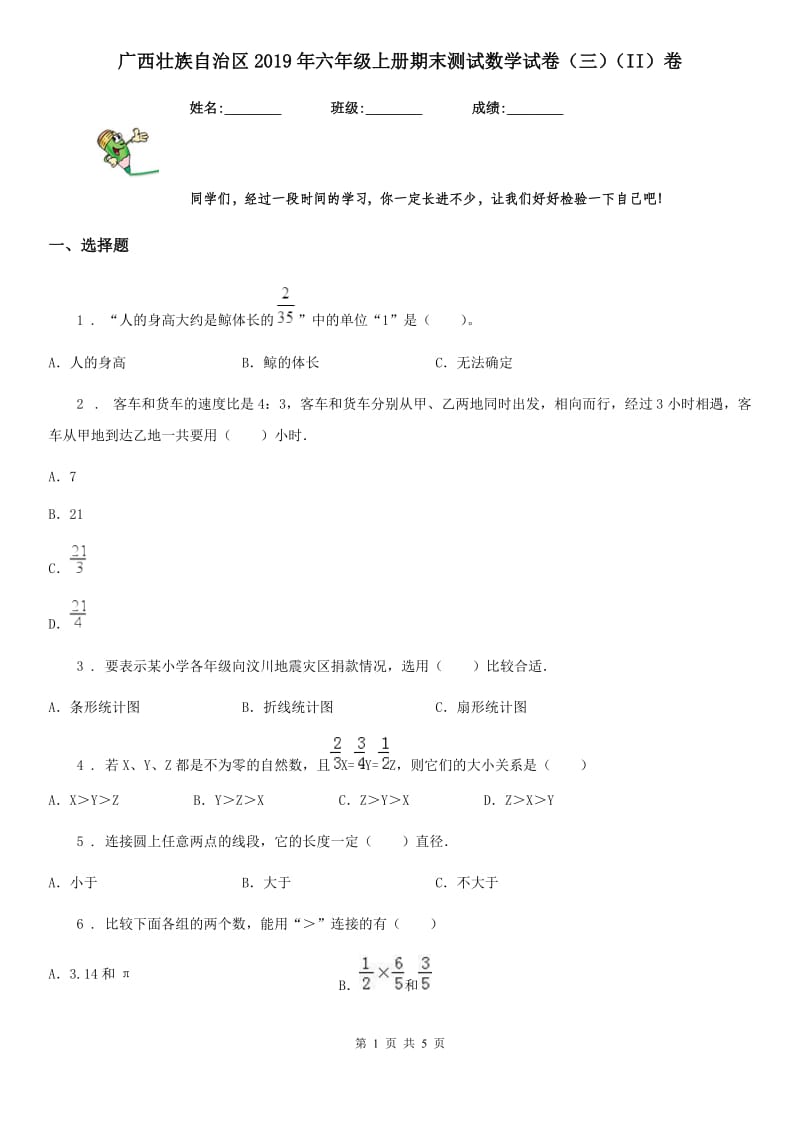 广西壮族自治区2019年六年级上册期末测试数学试卷（三）（II）卷_第1页