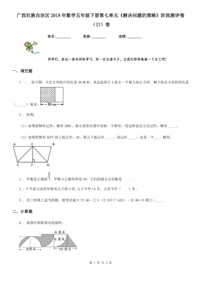 广西壮族自治区2019年数学五年级下册第七单元《解决问题的策略》阶段测评卷（II）卷_第1页