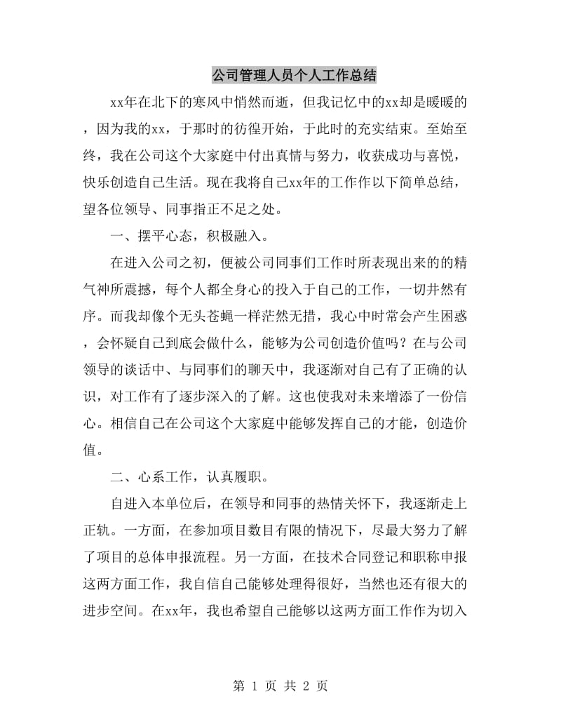 公司管理人员个人工作总结_第1页