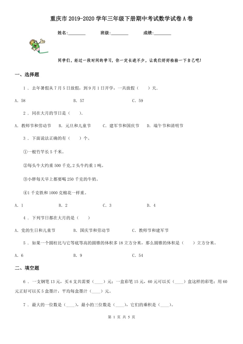 重庆市2019-2020学年三年级下册期中考试数学试卷A卷（模拟）_第1页