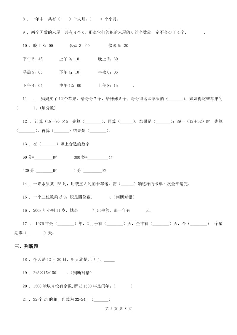 重庆市2019-2020学年三年级下册期中考试数学试卷A卷（模拟）_第2页