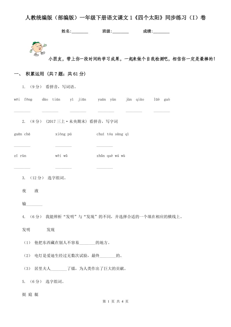 人教统编版（部编版）一年级下册语文课文1《四个太阳》同步练习（I）卷_第1页