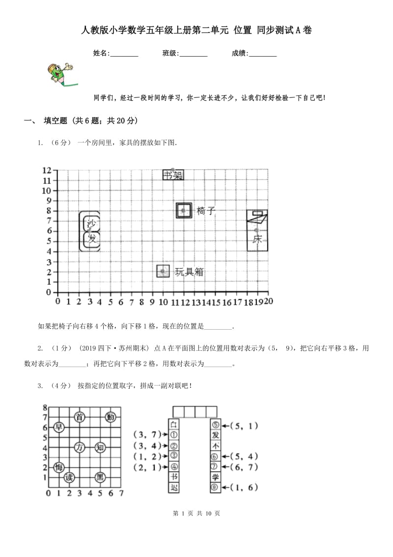 人教版小学数学五年级上册第二单元 位置 同步测试A卷_第1页