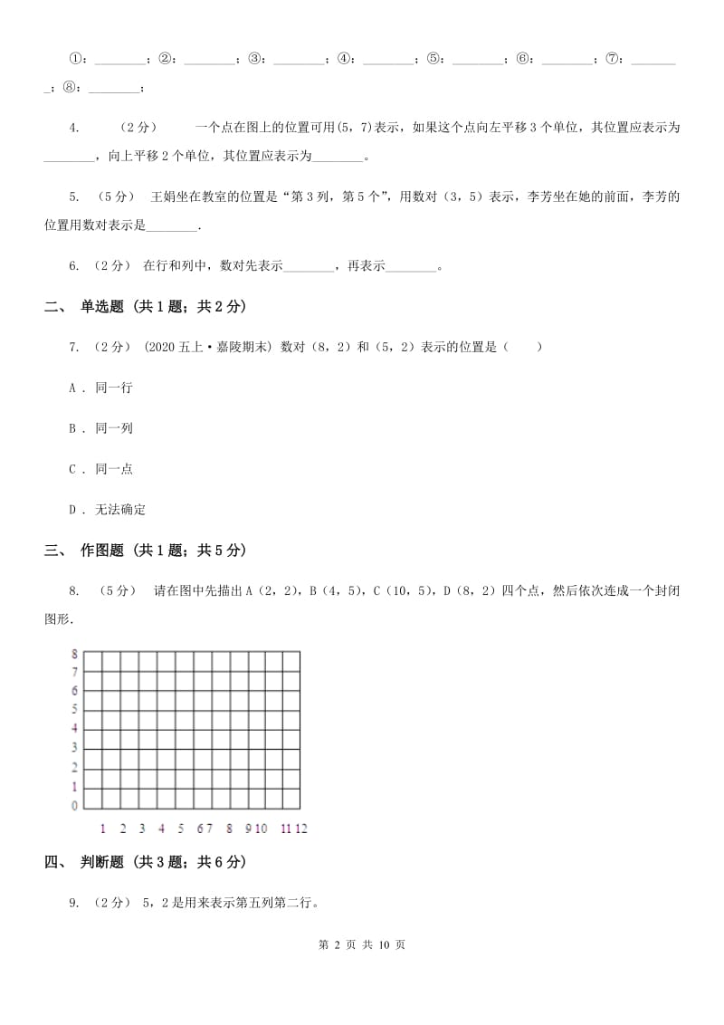 人教版小学数学五年级上册第二单元 位置 同步测试A卷_第2页