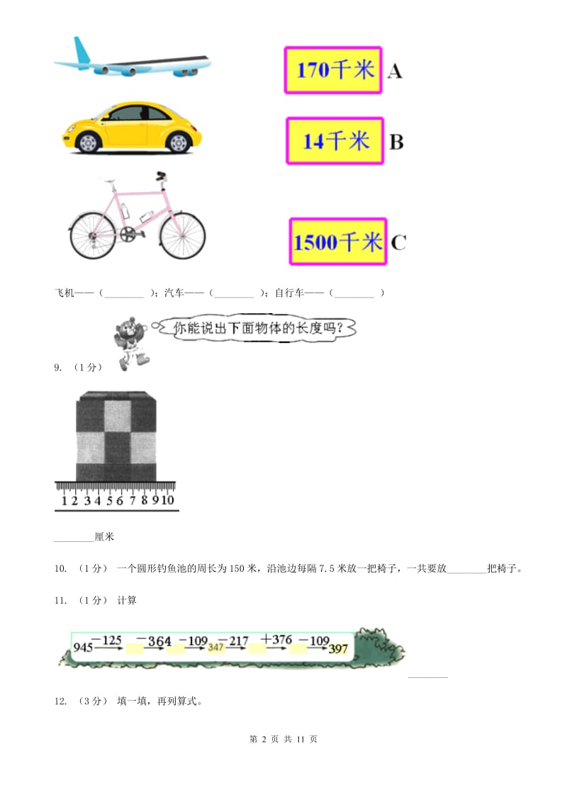 人教版数学三年级上册第三单元 测量 单元测试卷A卷_第2页