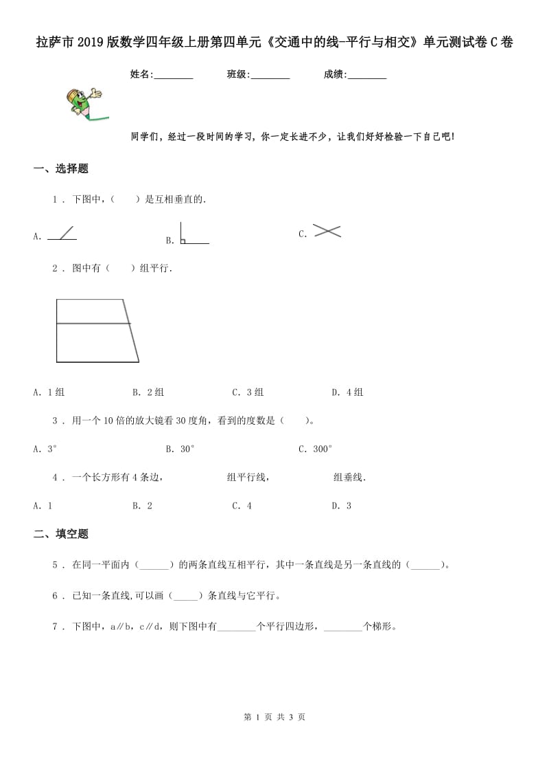 拉萨市2019版数学四年级上册第四单元《交通中的线-平行与相交》单元测试卷C卷_第1页