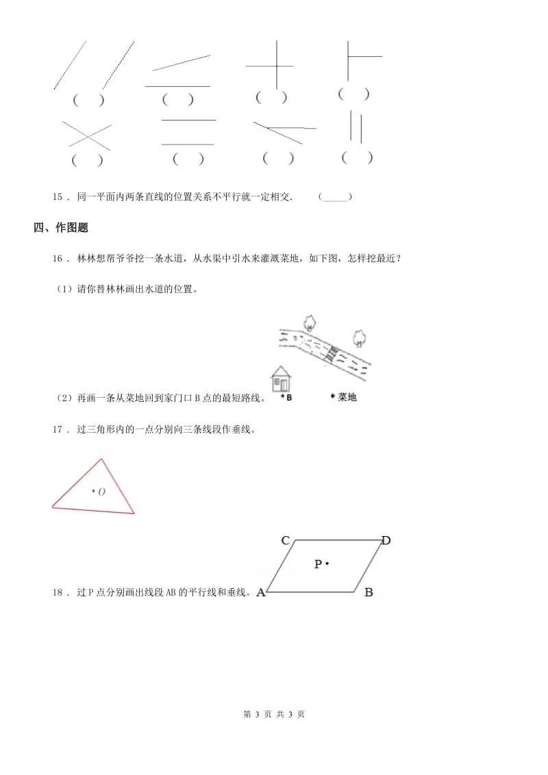 拉萨市2019版数学四年级上册第四单元《交通中的线-平行与相交》单元测试卷C卷_第3页