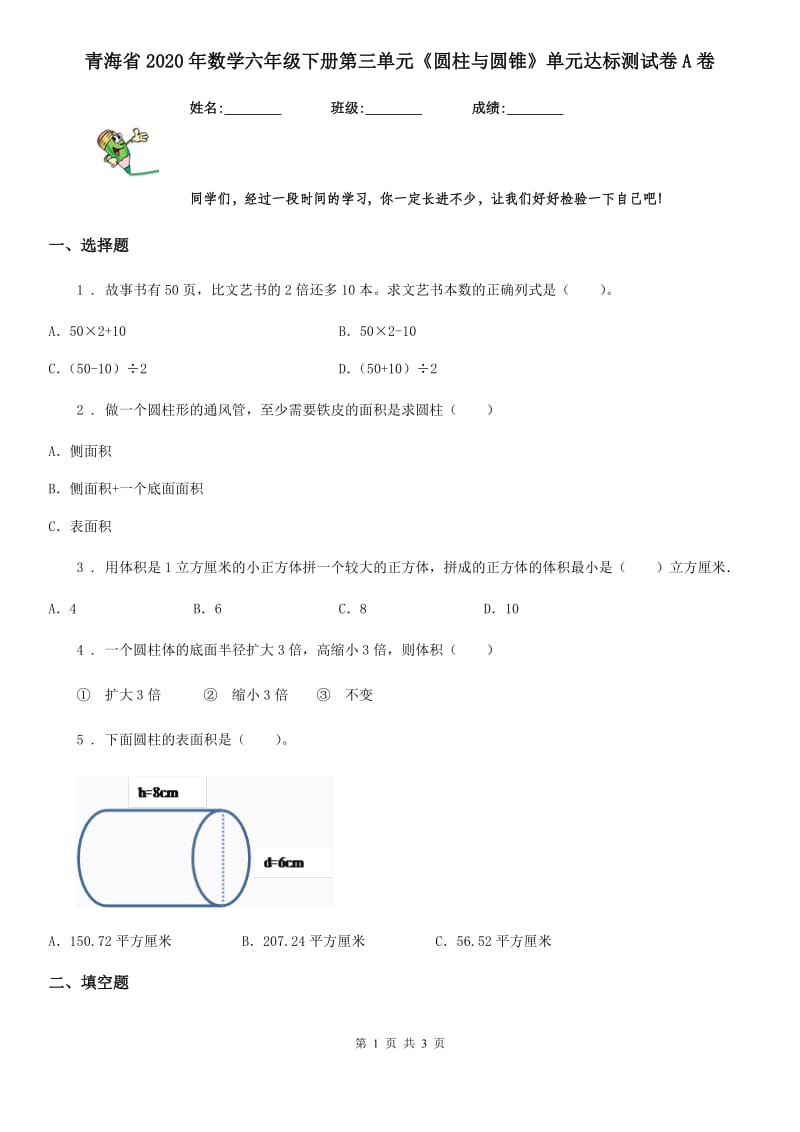 青海省2020年数学六年级下册第三单元《圆柱与圆锥》单元达标测试卷A卷_第1页