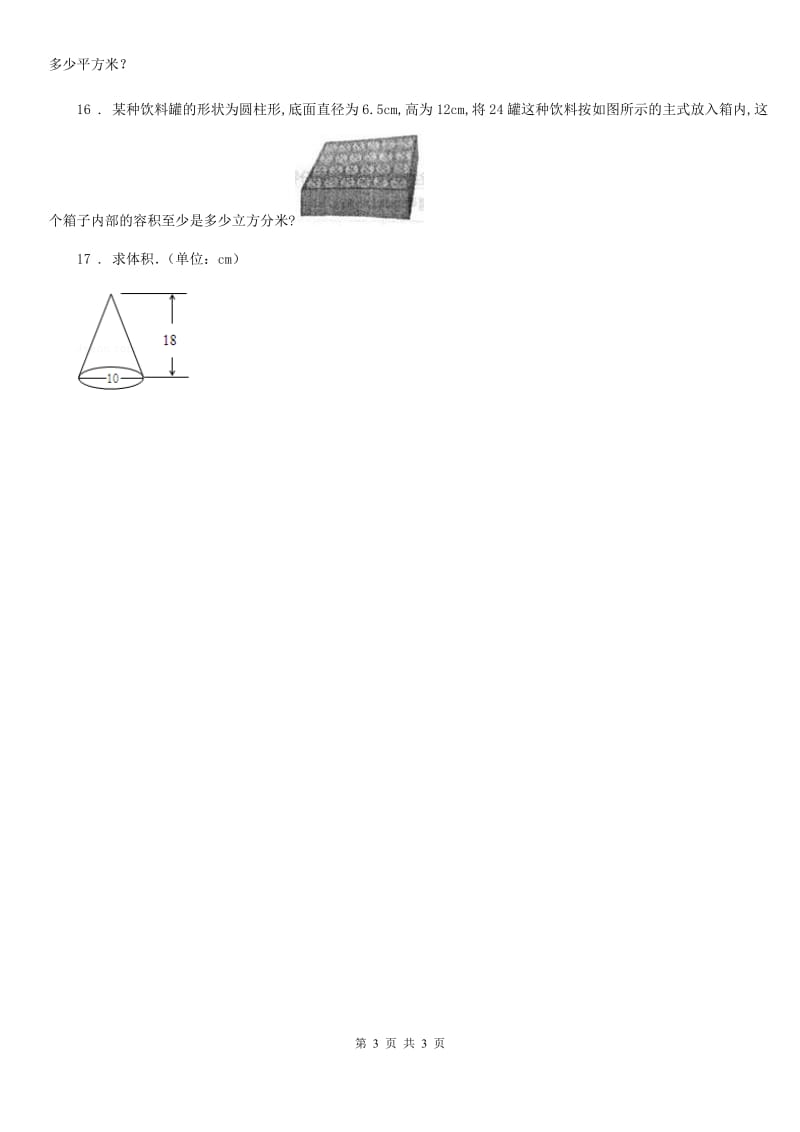 青海省2020年数学六年级下册第三单元《圆柱与圆锥》单元达标测试卷A卷_第3页