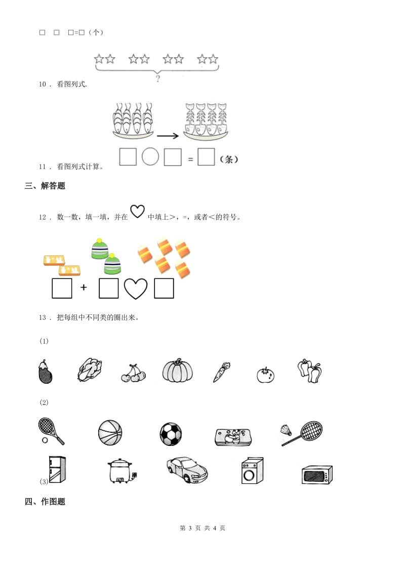 昆明市2019版一年级上册期中达标检测数学试卷D卷_第3页