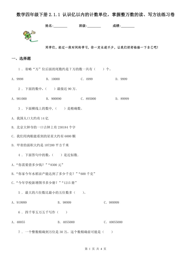 数学四年级下册2.1.1 认识亿以内的计数单位掌握整万数的读、写方法练习卷_第1页