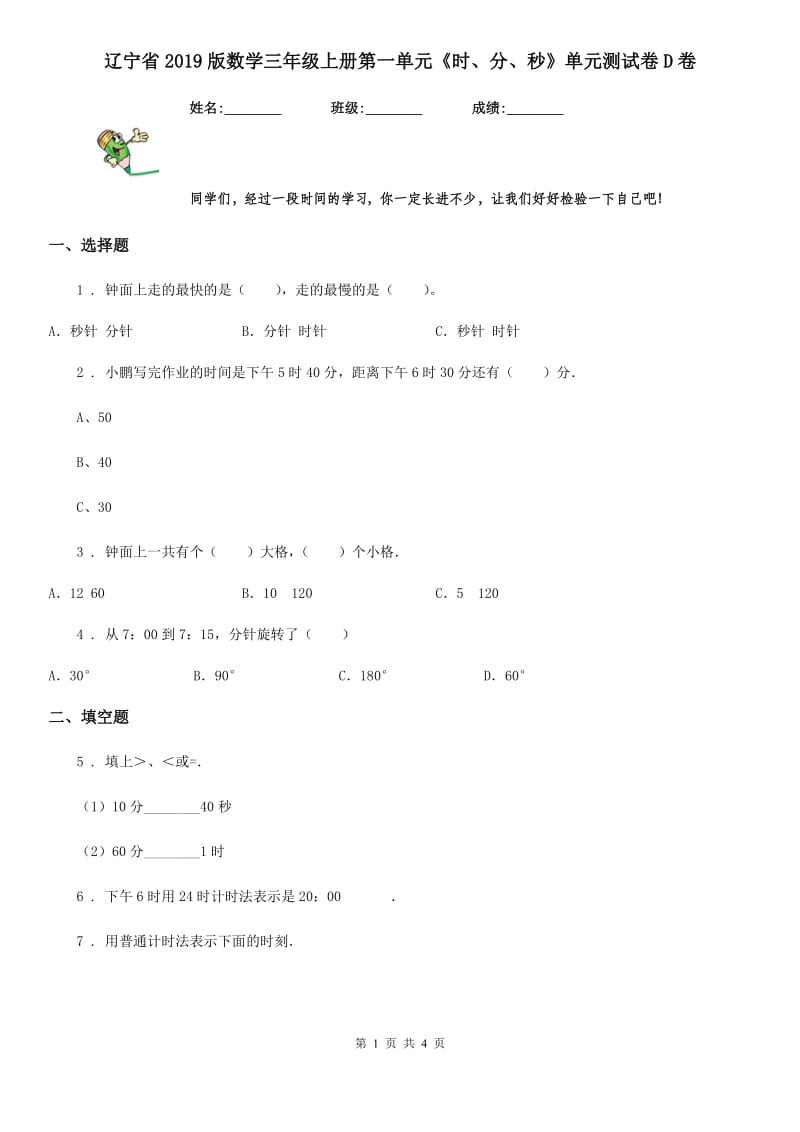 辽宁省2019版数学三年级上册第一单元《时、分、秒》单元测试卷D卷_第1页