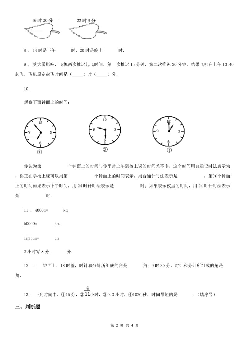 辽宁省2019版数学三年级上册第一单元《时、分、秒》单元测试卷D卷_第2页