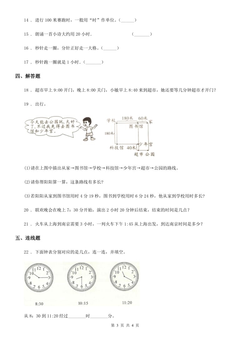 辽宁省2019版数学三年级上册第一单元《时、分、秒》单元测试卷D卷_第3页