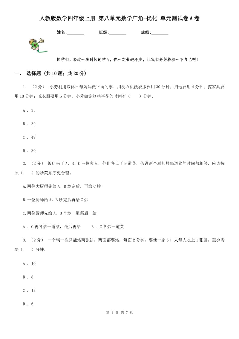 人教版数学四年级上册 第八单元数学广角-优化 单元测试卷A卷_第1页