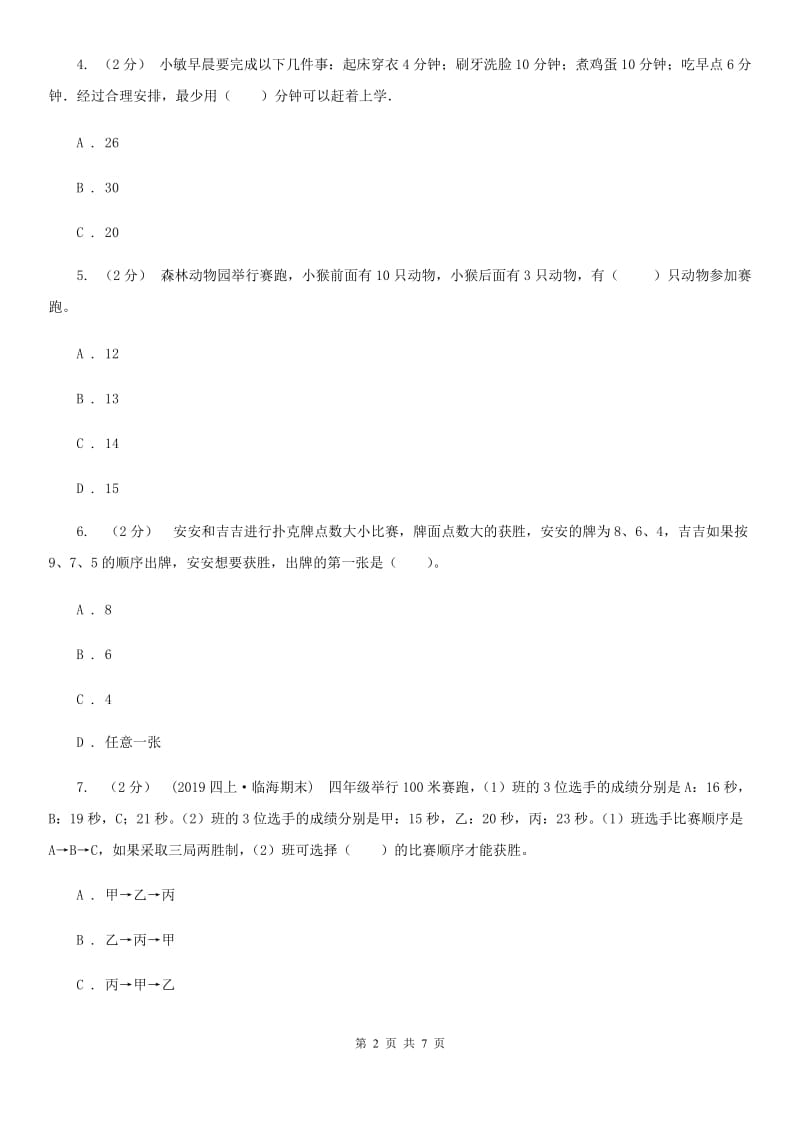 人教版数学四年级上册 第八单元数学广角-优化 单元测试卷A卷_第2页