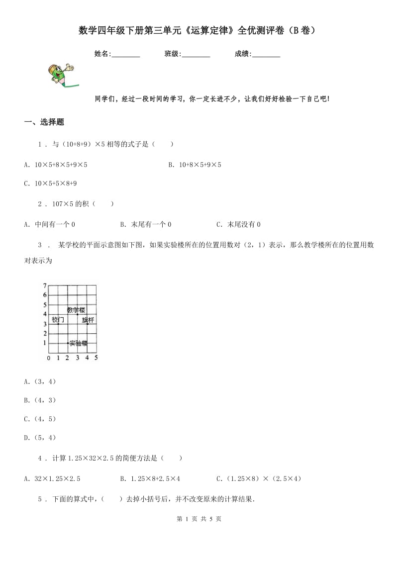 数学四年级下册第三单元《运算定律》全优测评卷（B卷）_第1页