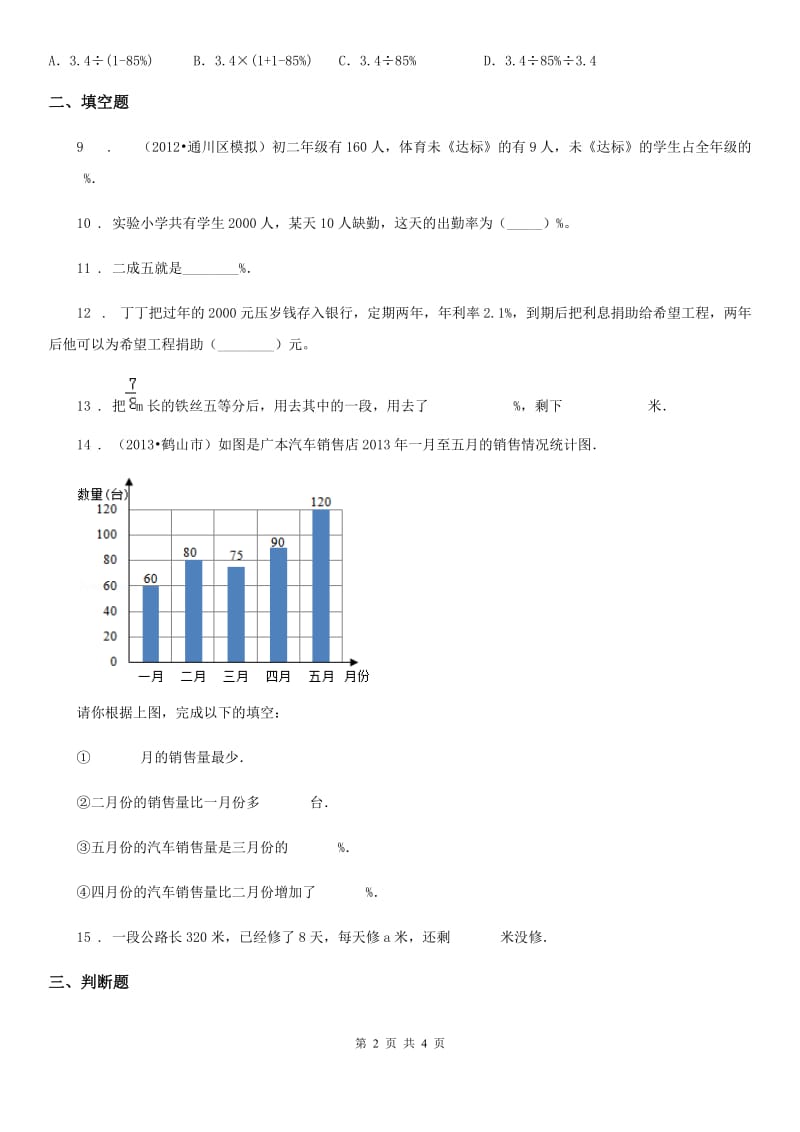 广州市2020年（春秋版）数学六年级下册第二单元《百分数（二）》单元测试卷3A卷_第2页