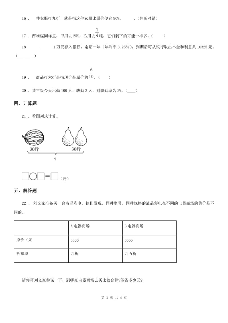 广州市2020年（春秋版）数学六年级下册第二单元《百分数（二）》单元测试卷3A卷_第3页