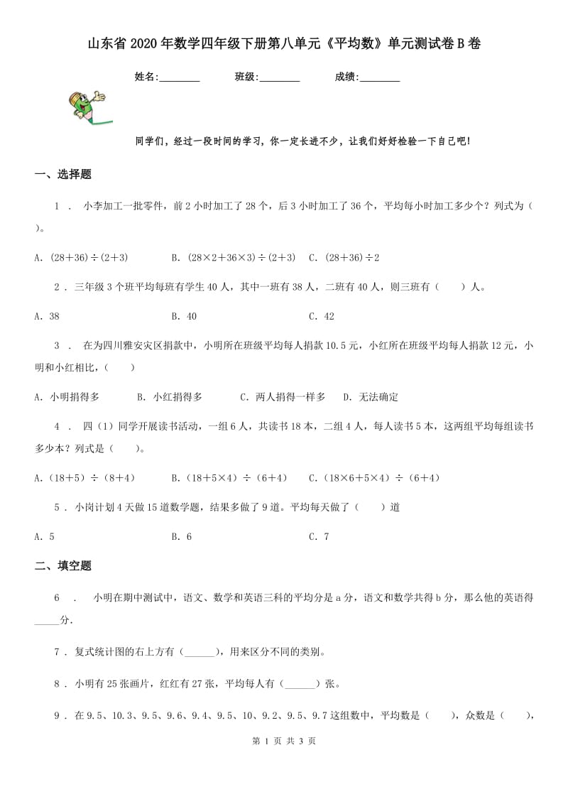 山东省2020年数学四年级下册第八单元《平均数》单元测试卷B卷_第1页