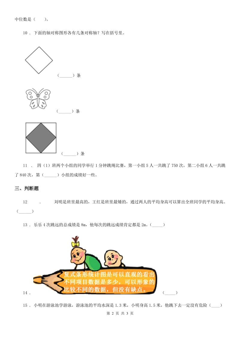 山东省2020年数学四年级下册第八单元《平均数》单元测试卷B卷_第2页