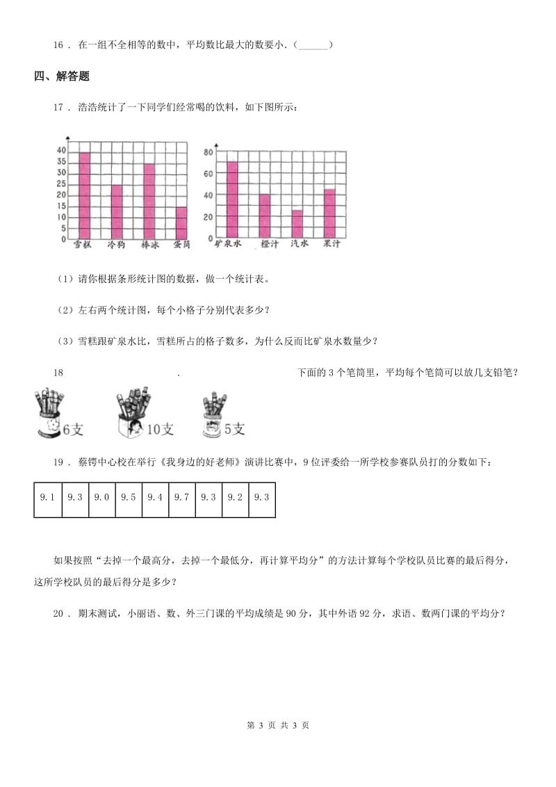 山东省2020年数学四年级下册第八单元《平均数》单元测试卷B卷_第3页