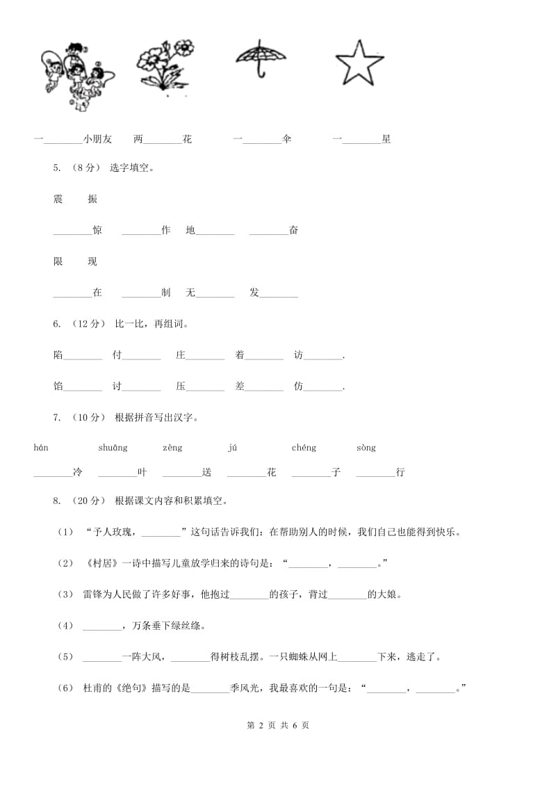 人教统编版2019-2020年一年级上册语文第一单元测试卷（II）卷_第2页