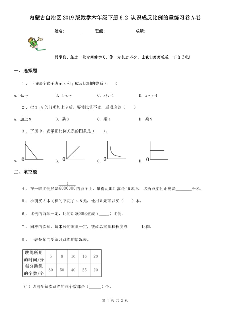 内蒙古自治区2019版数学六年级下册6.2 认识成反比例的量练习卷A卷_第1页