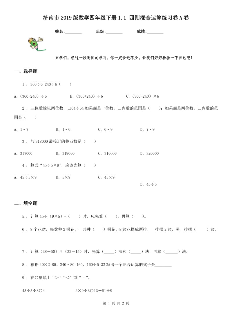 济南市2019版数学四年级下册1.1 四则混合运算练习卷A卷_第1页