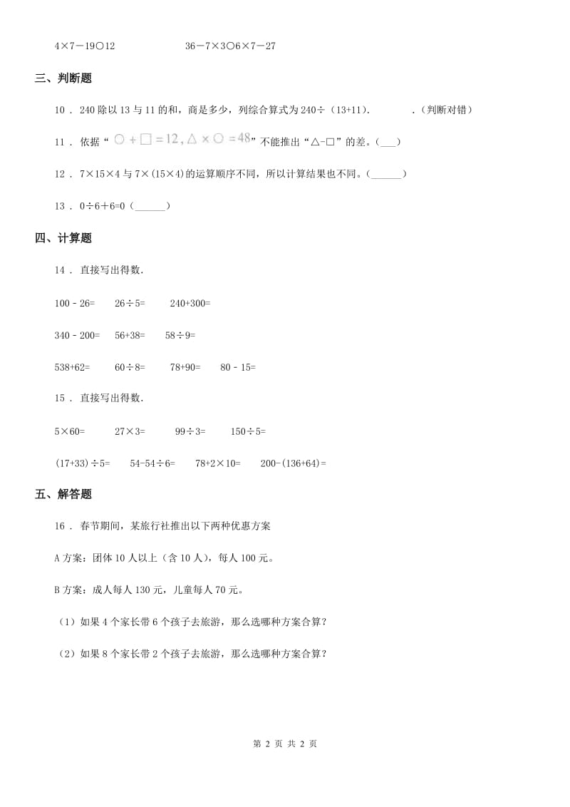 济南市2019版数学四年级下册1.1 四则混合运算练习卷A卷_第2页