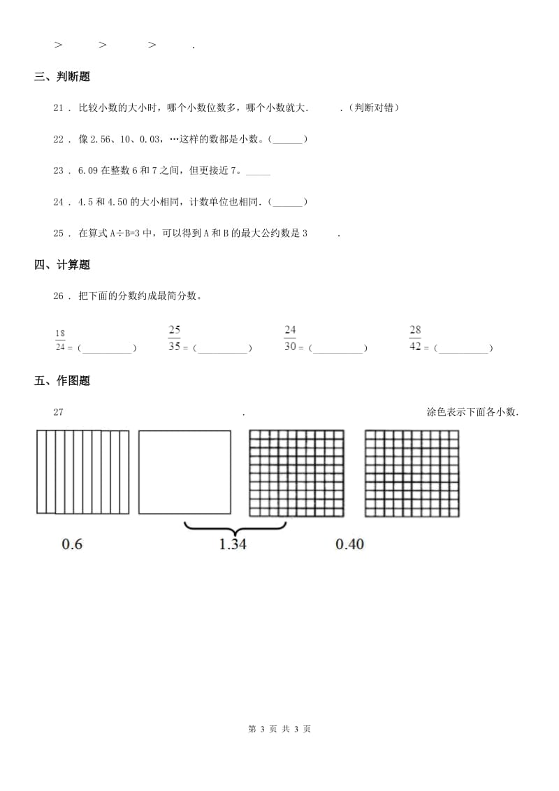 南宁市2020版数学四年级下册第六单元《小数的认识》单元测试卷1A卷_第3页