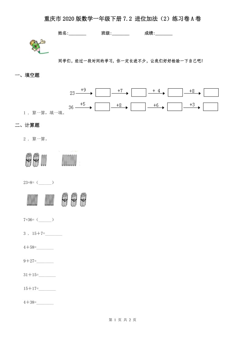 重庆市2020版数学一年级下册7.2 进位加法（2）练习卷A卷_第1页